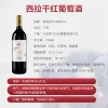 【圆润葡萄酒】西拉750ml/瓶、美乐750ml/瓶