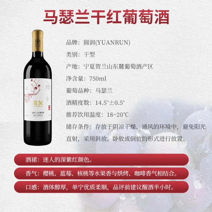 【圆润葡萄酒】品丽珠750ml/瓶、马瑟兰750ml/瓶